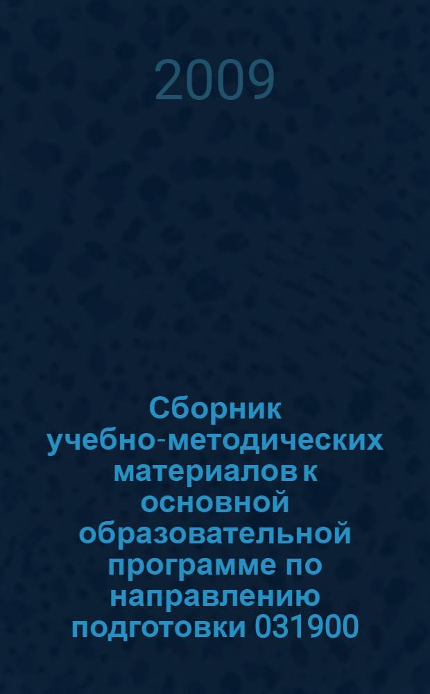 Сборник учебно-методических материалов к основной образовательной программе по направлению подготовки 031900.62 "Теология". Ч. 2