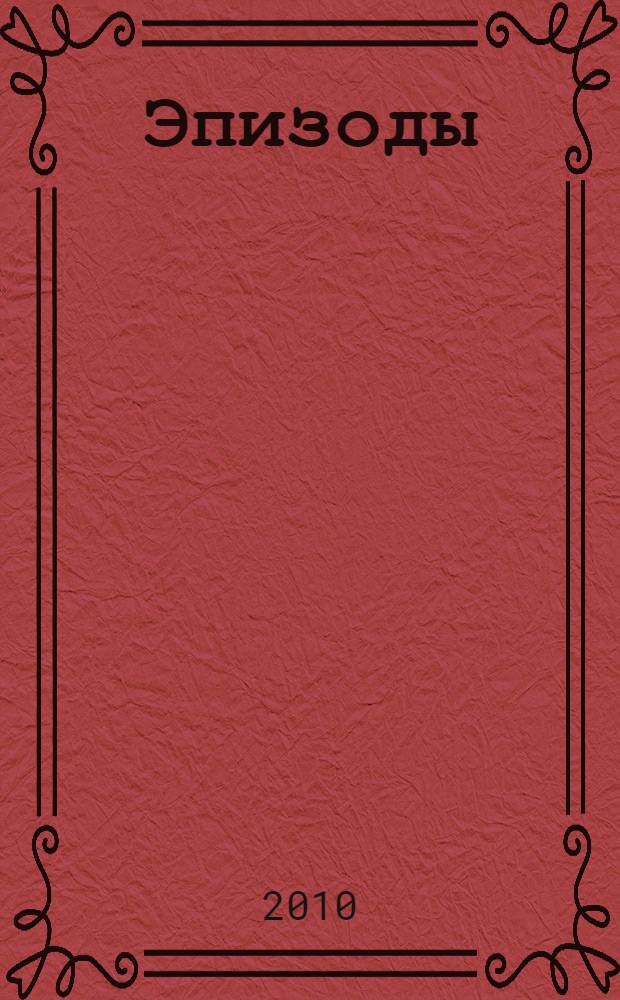 Эпизоды