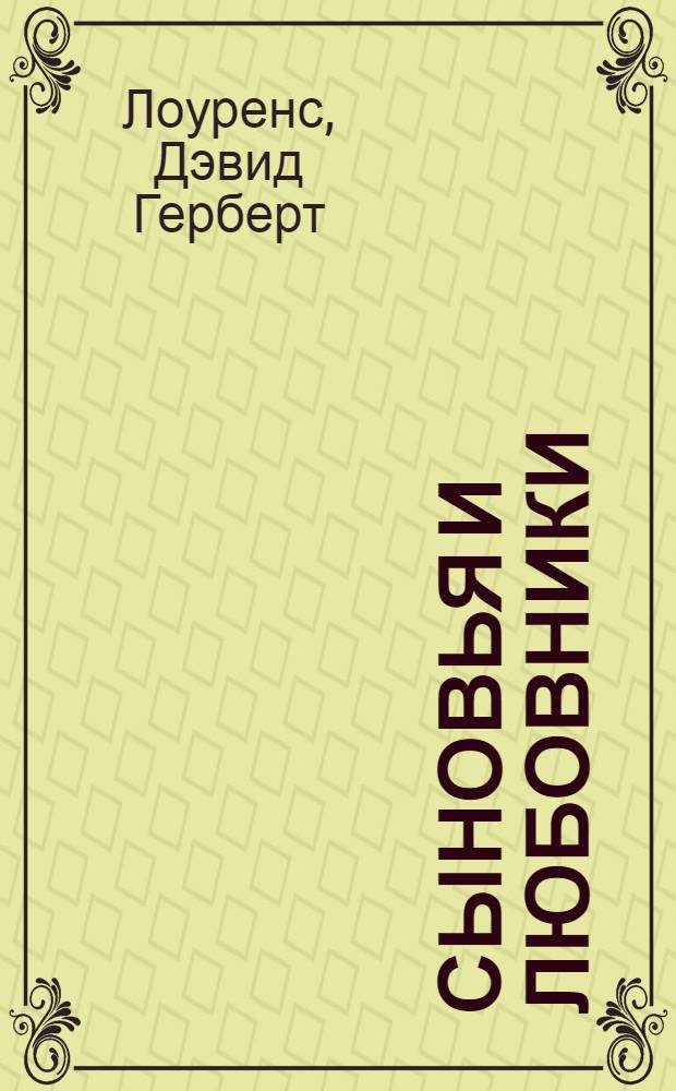 Сыновья и любовники; Любовник леди Чаттерли: романы / Дэвид Герберт Лоуренс; пер. с англ. Р. Облонской, И. Багрова, М. Литвиновой