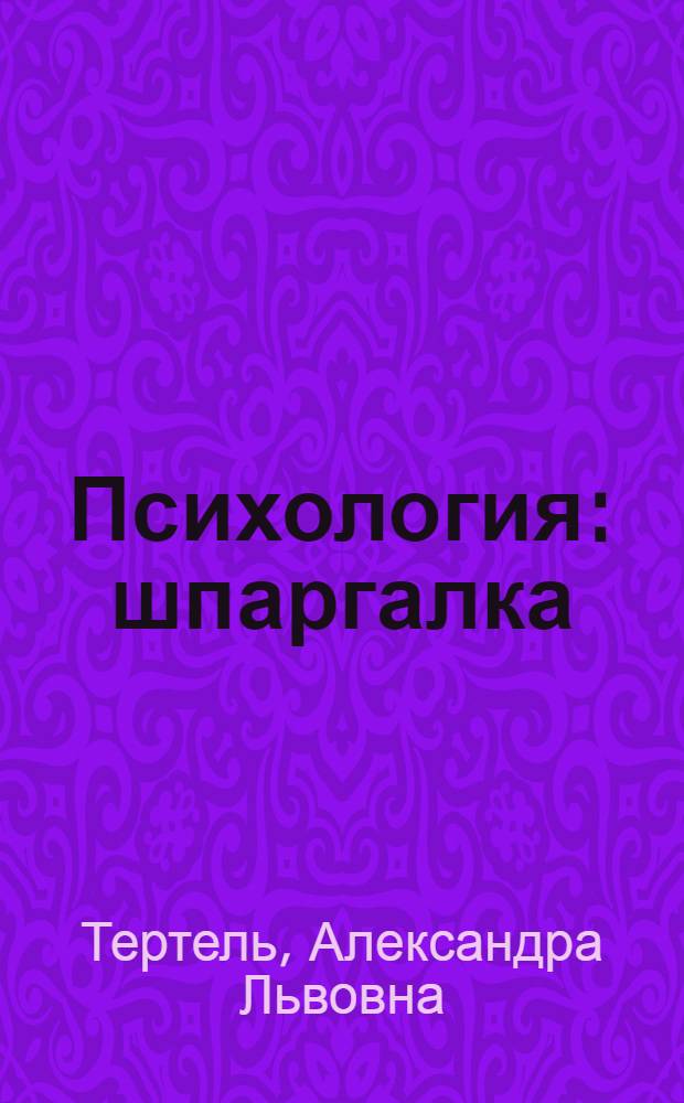 Психология : шпаргалка : учебное пособие