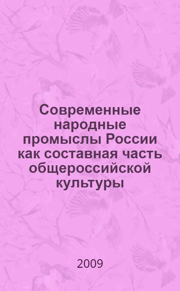 Современные народные промыслы России как составная часть общероссийской культуры