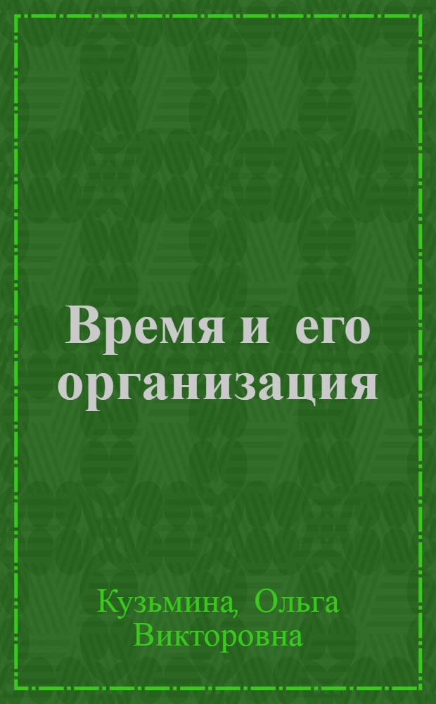 Время и его организация