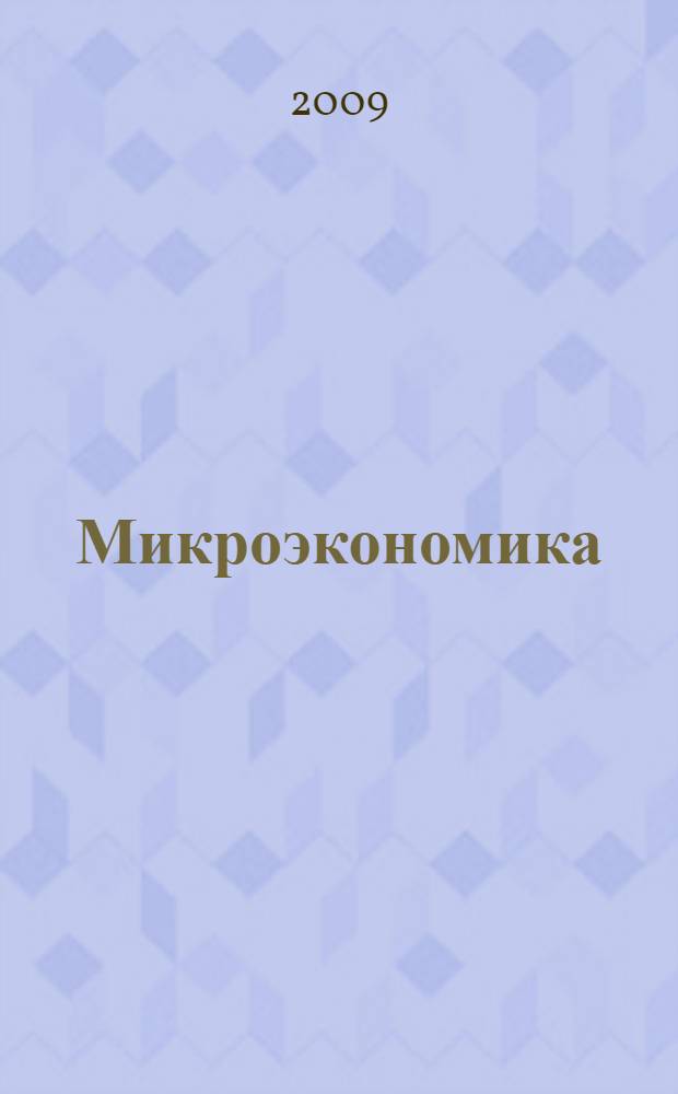 Микроэкономика: практикум
