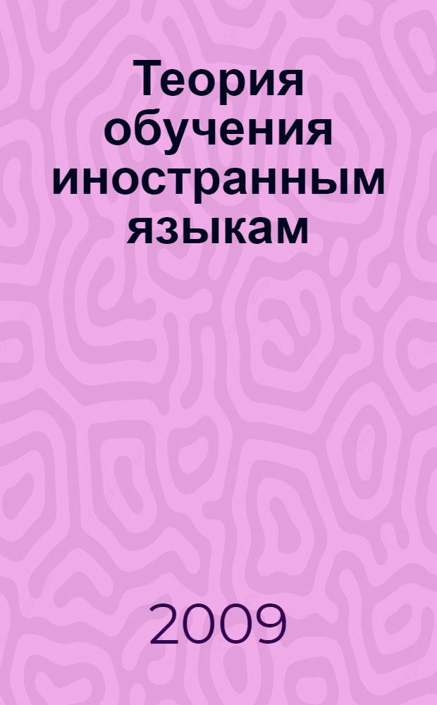 Теория обучения иностранным языкам (первый иностранный язык, немецкий). Ч. 1