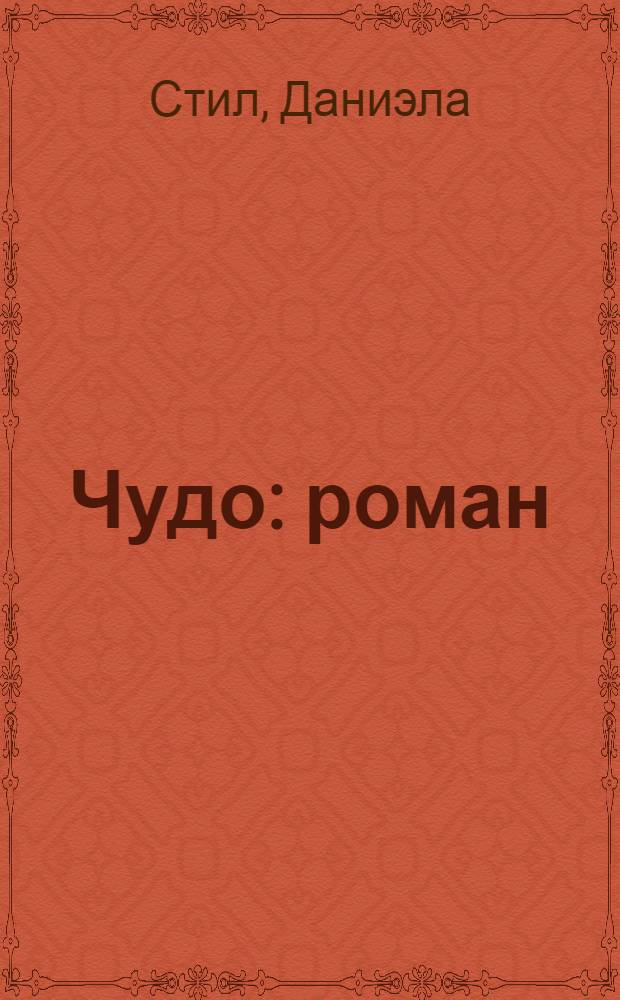 Чудо : роман