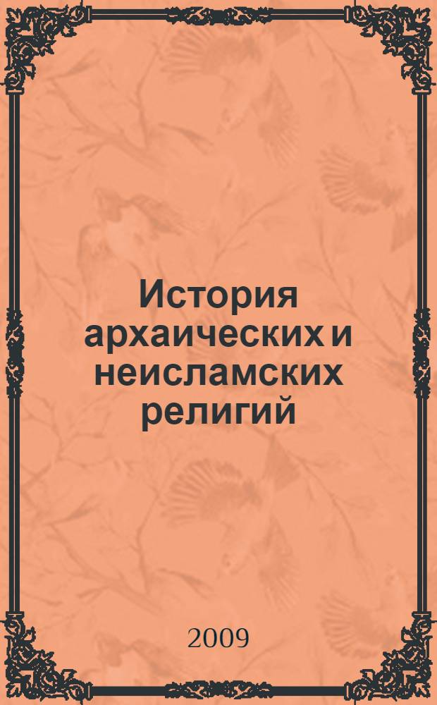 История архаических и неисламских религий : учебное пособие для студентов гуманитарных вузов, углубленно изучающих теологию и исламскую культуры