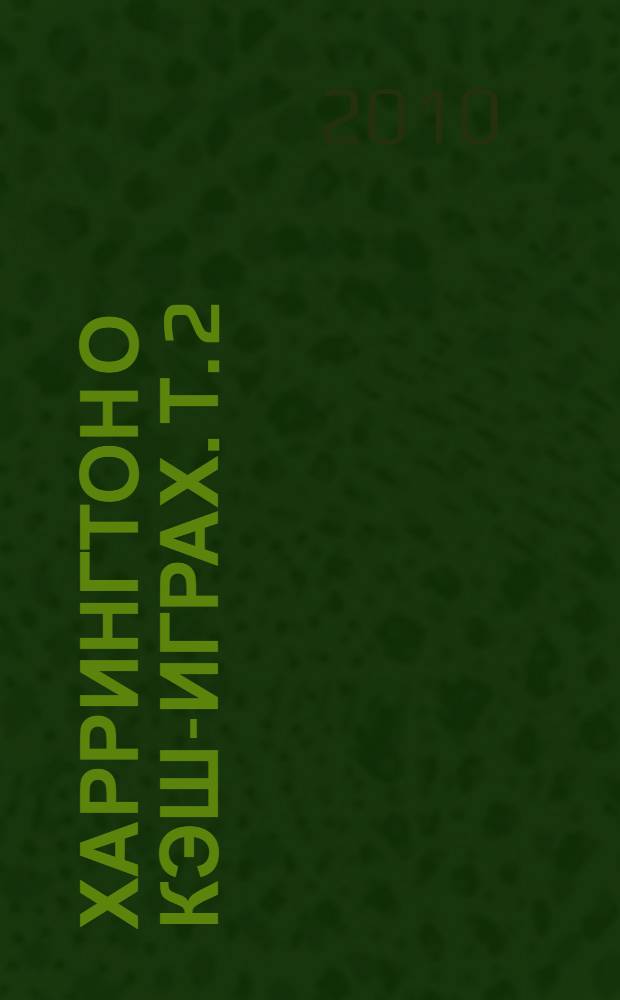 Харрингтон о кэш-играх. Т. 2