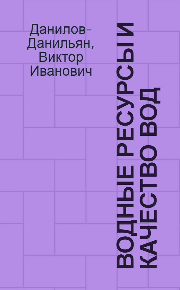 Водные ресурсы и качество вод: состояние и проблемы управления : монография