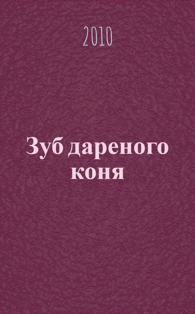 Зуб дареного коня : роман