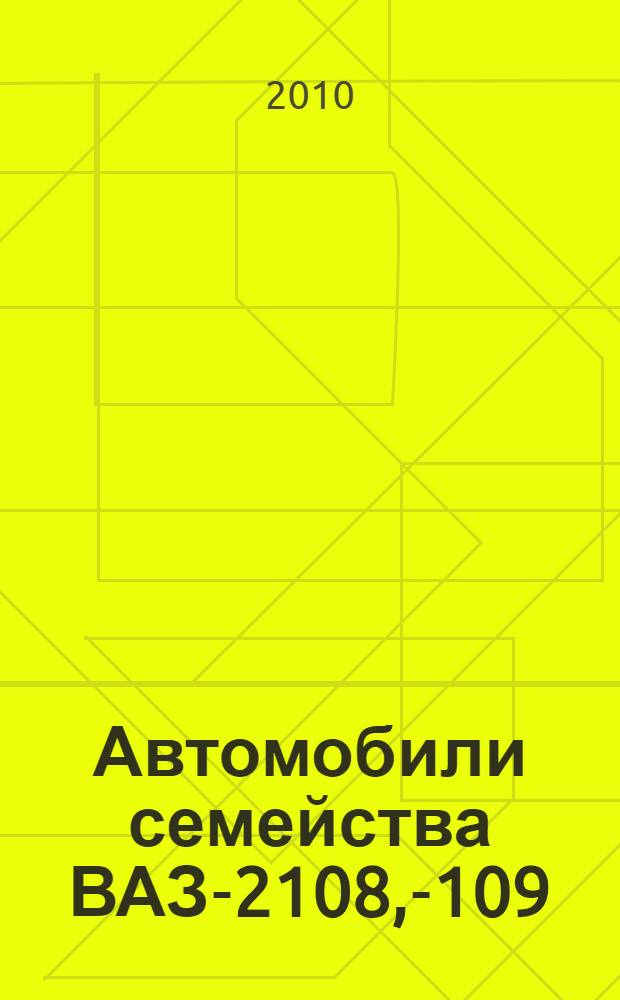 Автомобили семейства ВАЗ-2108, -2109 : руководство по техническому обслуживанию и ремонту : двигатели 1,1 1,3 1,5 1,5i, карбюратор, распределенный впрыск : рекомендации специалистов завода