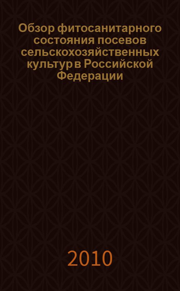 Обзор фитосанитарного состояния посевов сельскохозяйственных культур в Российской Федерации ... ... в 2009 году и прогноз развития вредных объектов в 2010 году