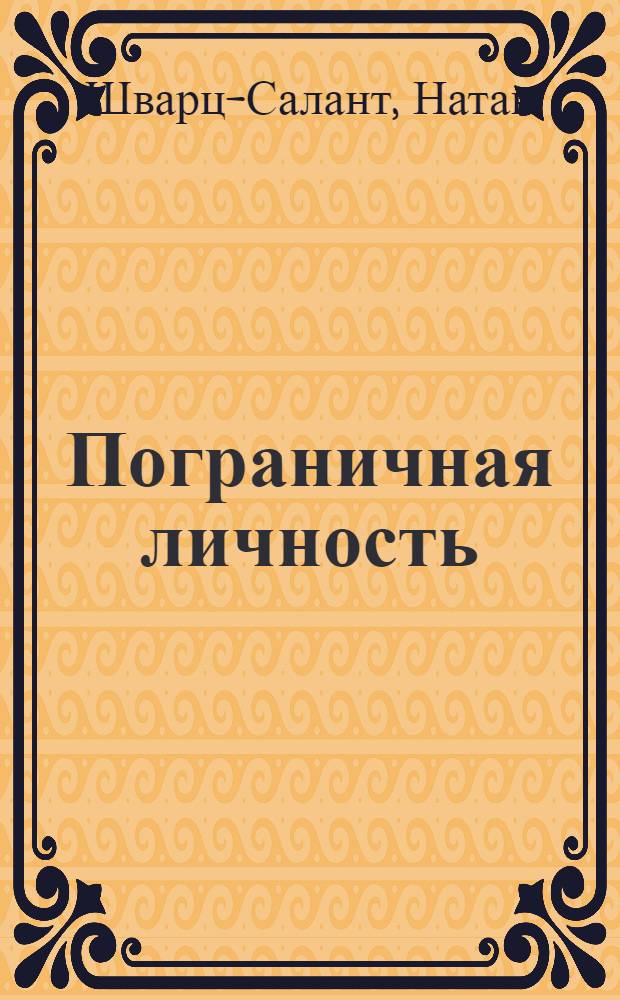 Пограничная личность : видение и исцеление