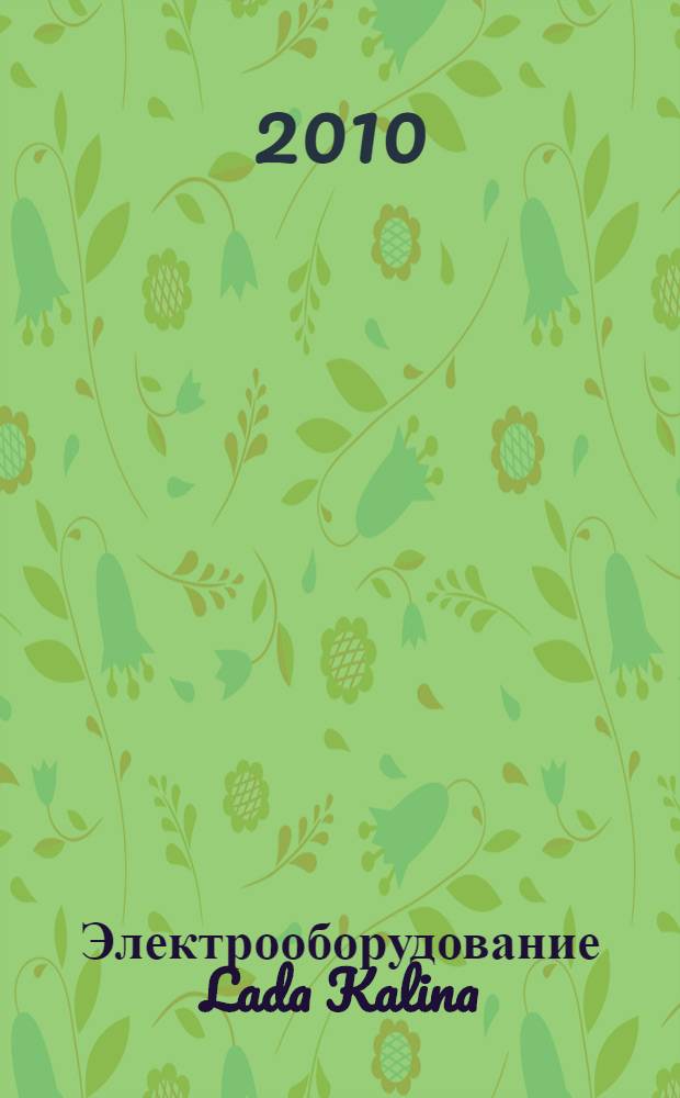 Электрооборудование Lada Kalina : иллюстрированное руководство