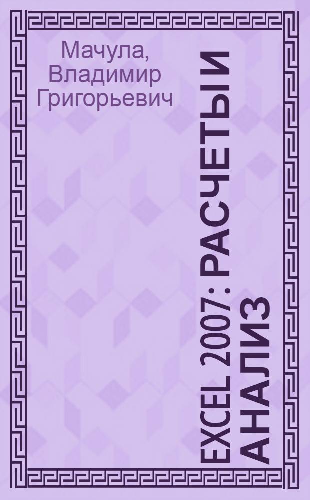 Excel 2007 : расчеты и анализ