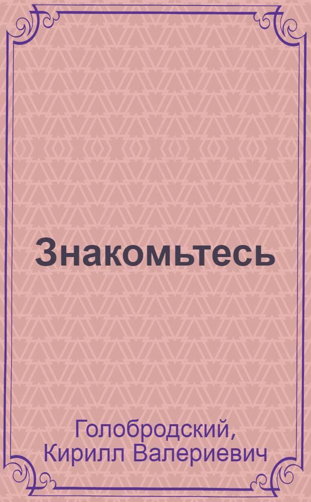 Знакомьтесь: Ubuntu : инсталляция и настройка, файлы и каталоги, пользователи и группы, рабочая среда, командная оболочка, безопасность