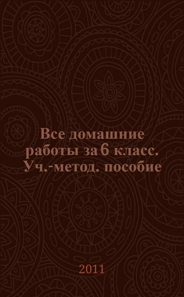 Все домашние работы за 6 класс. Уч.-метод. пособие