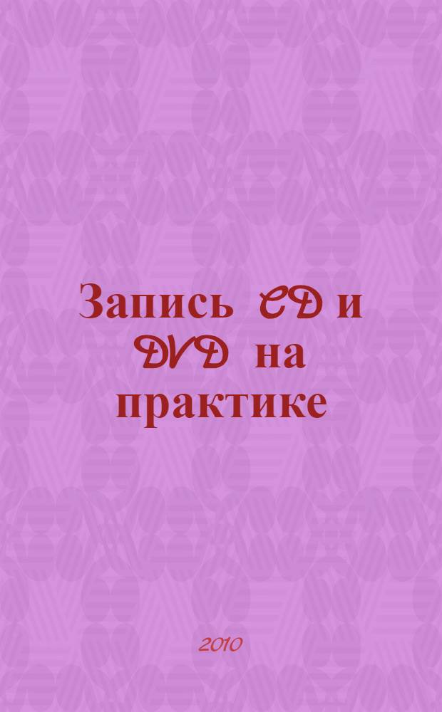 Запись CD и DVD на практике : Nero 9 . Запись аудио/видео/DVD дисков. Создание фильмов и слайд-шоу. Виртуальные диски и приводы. Сжатие DVD