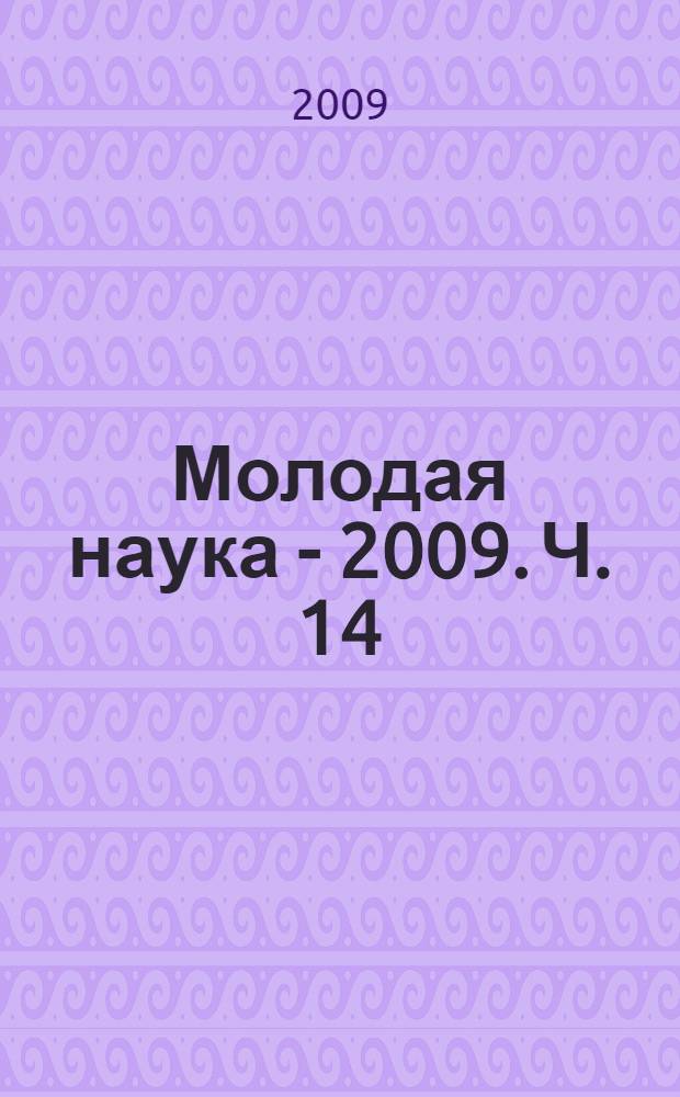 Молодая наука - 2009. Ч. 14 : Материалы докладов секции N° 7, 8