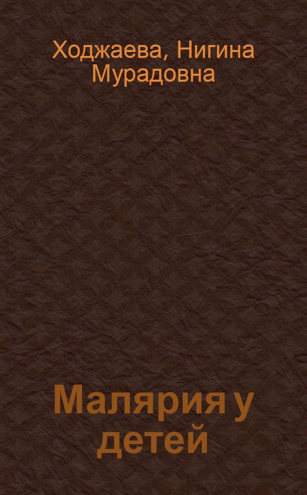 Малярия у детей: клинические и иммунопатогенетические особенности, оптимизация лечения : автореферат диссертации на соискание ученой степени д. м. н. : специальность 14.00.10 <Инфекционные болезни>