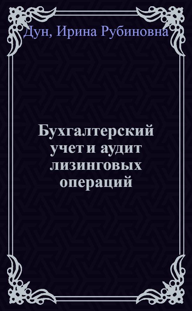 Бухгалтерский учет и аудит лизинговых операций : автореферат диссертации на соискание ученой степени к. э. н. : специальность 08.00.12 <Бухгалтерский учет, статистика>