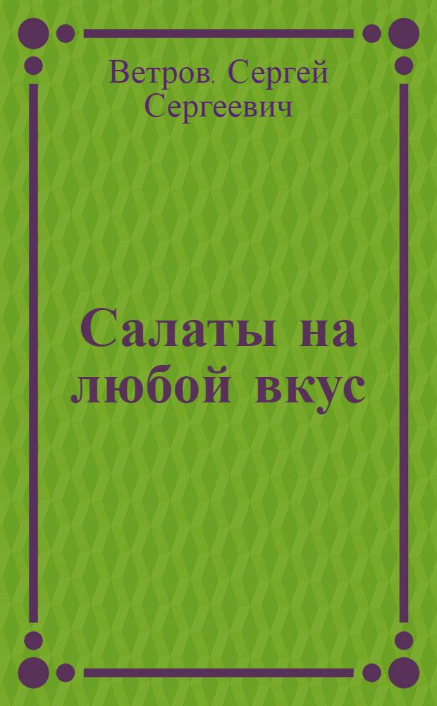 Салаты на любой вкус