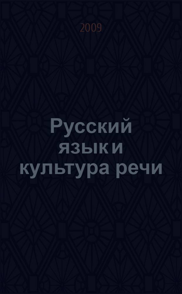 Русский язык и культура речи