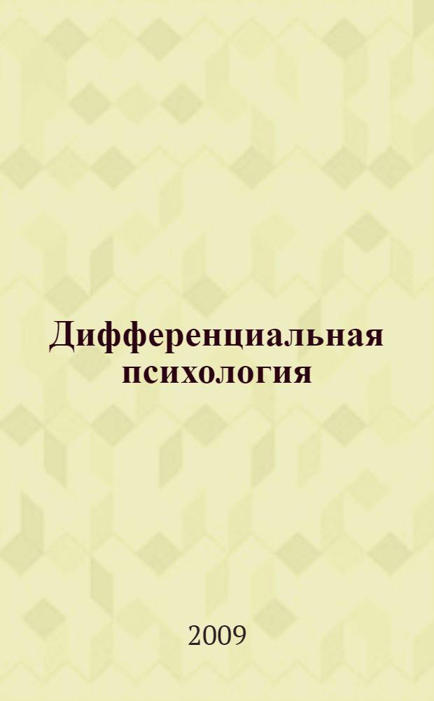 Дифференциальная психология : учебное пособие