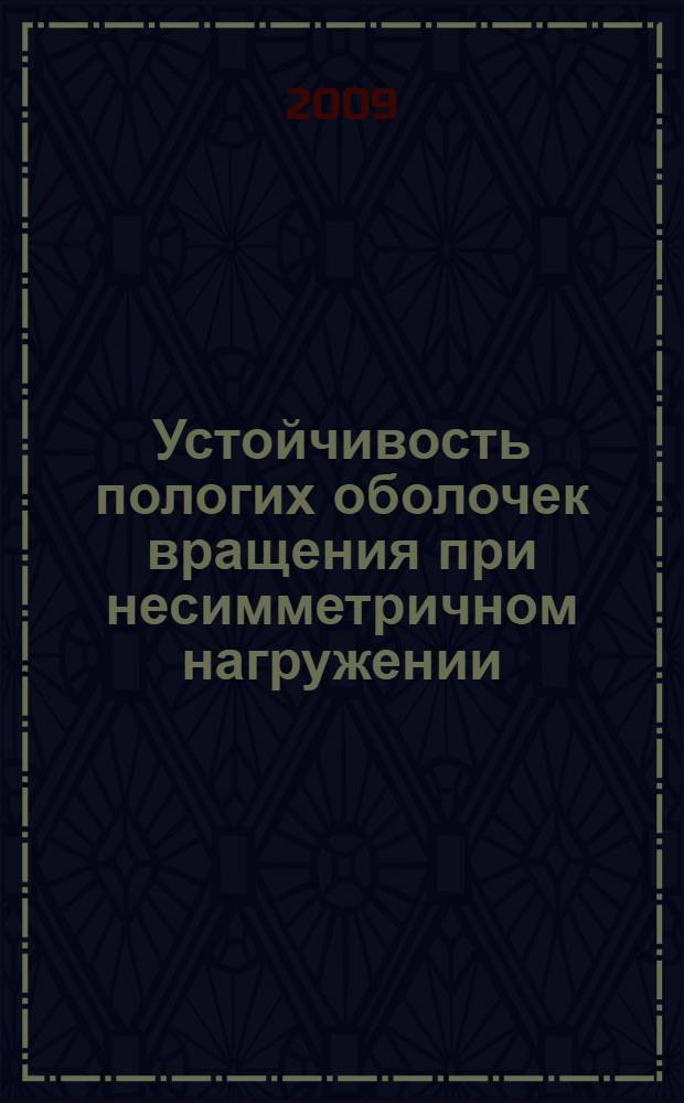 Устойчивость пологих оболочек вращения при несимметричном нагружении : автореферат диссертации на соискание ученой степени к. т. н. : специальность 05.23.17 <Строит. механика>