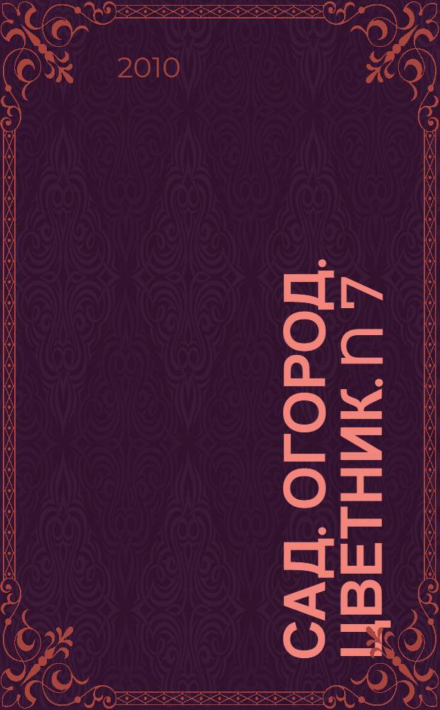 Сад. Огород. Цветник. N 7(88), июль 2010