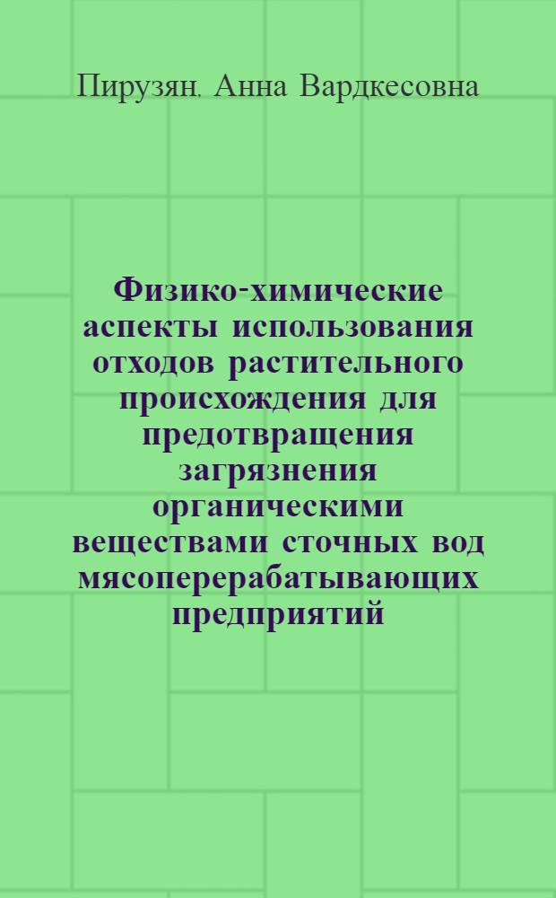 Физико-химические аспекты использования отходов растительного происхождения для предотвращения загрязнения органическими веществами сточных вод мясоперерабатывающих предприятий : автореферат диссертации на соискание ученой степени к. х. н. : специальность 03.00.16 <Экология>