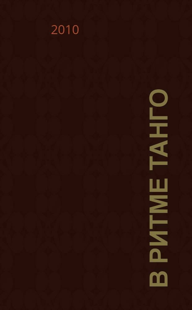 В ритме танго : роман