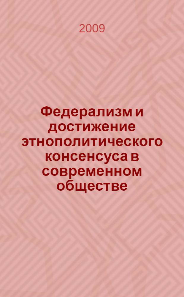 Федерализм и достижение этнополитического консенсуса в современном обществе : автореферат диссертации на соискание ученой степени д. полит. н. : специальность 23.00.02 <Полит. ин-ты, этнополит. конфликтология, нац. и полит. процессы и технологии>