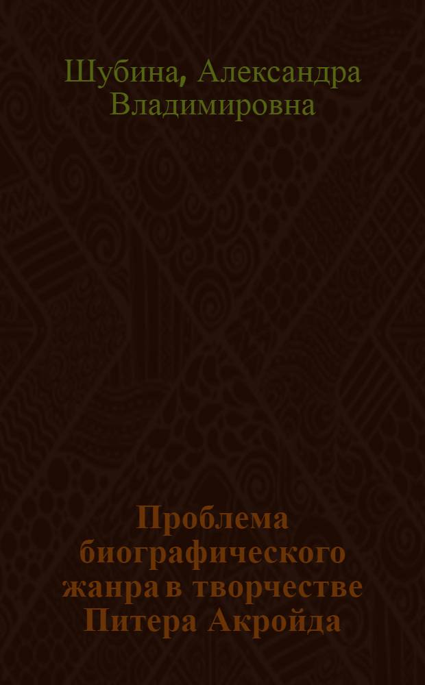 Проблема биографического жанра в творчестве Питера Акройда : автореферат диссертации на соискание ученой степени к. филол. н. : специальность 10.01.03 <Лит. народов стран зарубежья с указанием конкрет.лит.>