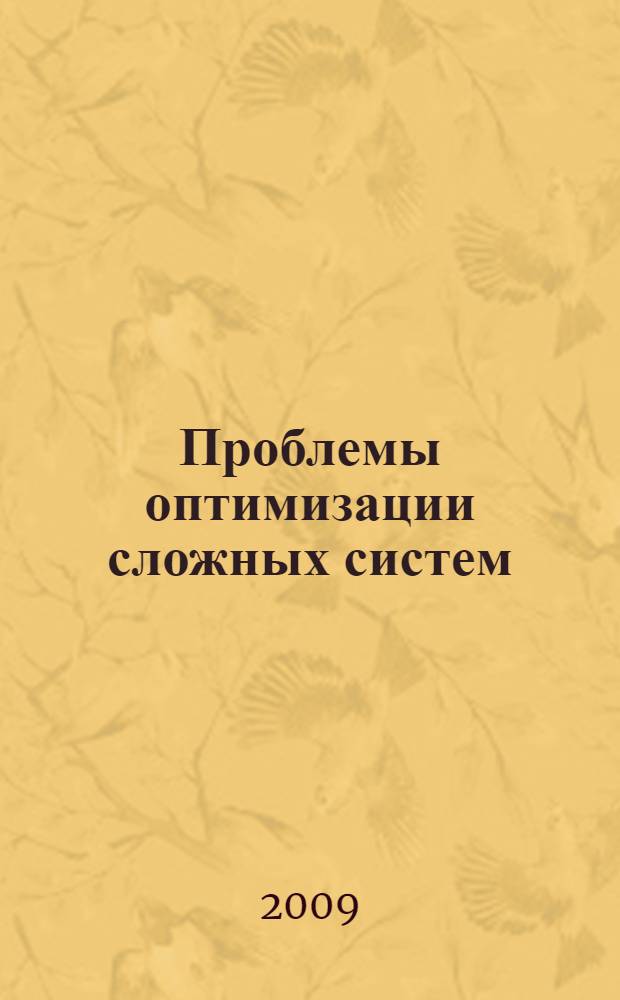 Проблемы оптимизации сложных систем : труды V Международной азиатской школы-семинара, 12-22 августа 2009 г., Бишкек