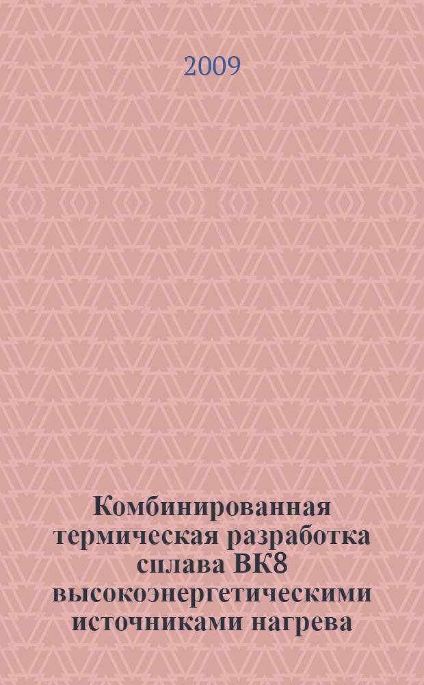 Комбинированная термическая разработка сплава ВК8 высокоэнергетическими источниками нагрева : автореферат диссертации на соискание ученой степени к. т. н. : специальность 05.16.01 <Металловедение и терм. обраб.металлов>