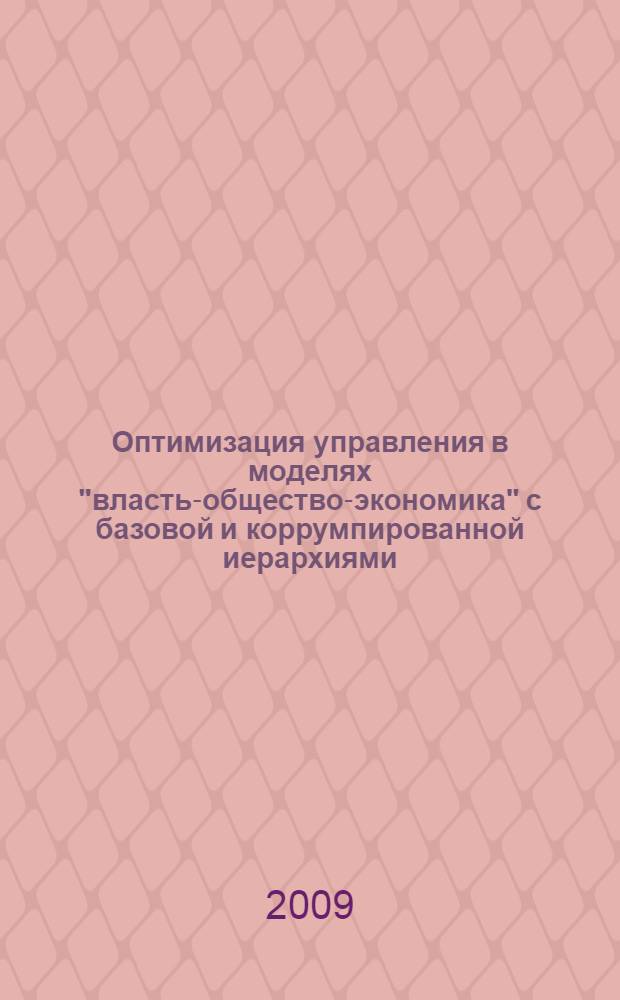 Оптимизация управления в моделях "власть-общество-экономика" с базовой и коррумпированной иерархиями : автореферат диссертации на соискание ученой степени к. ф.-м. н. : специальность 05.13.01 <Систем. анализ, упр. и обраб. информ. по отраслям>