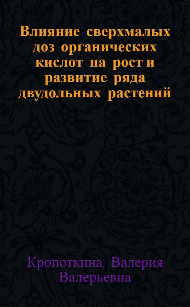 Влияние сверхмалых доз органических кислот на рост и развитие ряда двудольных растений : автореферат диссертации на соискание ученой степени к. б. н. : специальность 03.00.16 <Экология>
