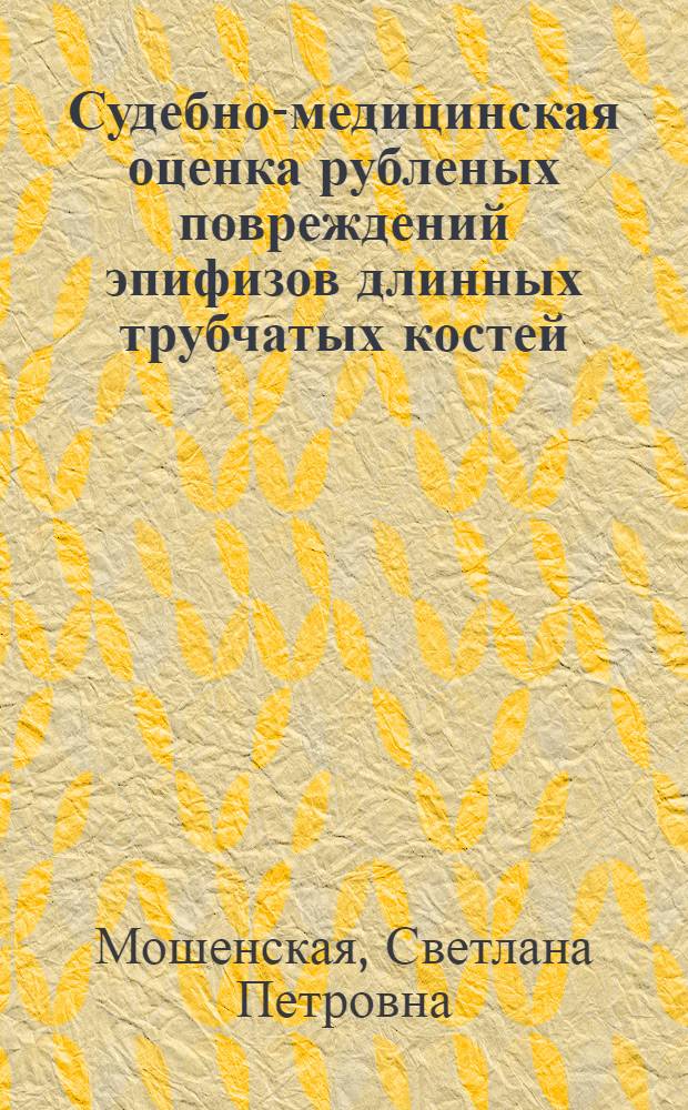 Судебно-медицинская оценка рубленых повреждений эпифизов длинных трубчатых костей : автореферат диссертации на соискание ученой степени к. м. н. : специальность 14.00.24 <Судеб. медицина>