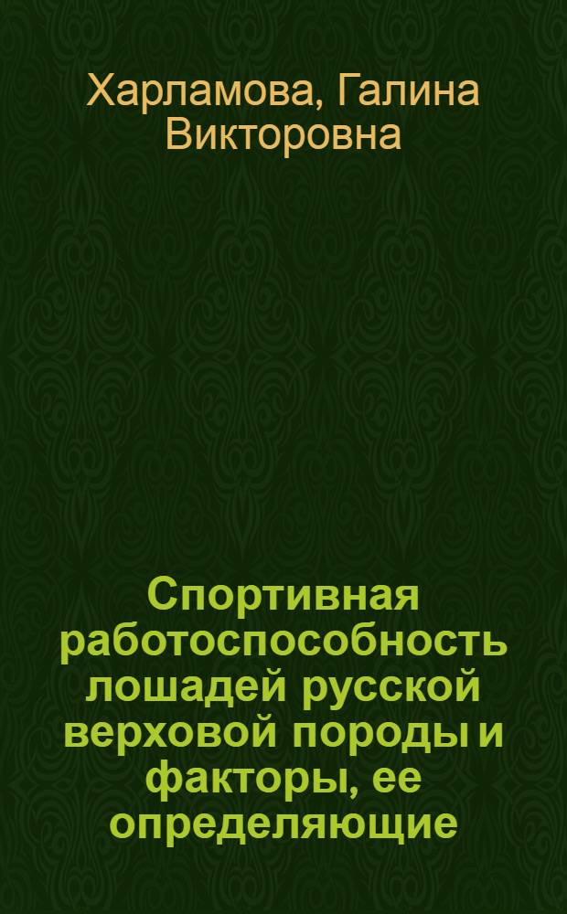 Спортивная работоспособность лошадей русской верховой породы и факторы, ее определяющие : автореферат диссертации на соискание ученой степени к. с.х. н. : специальность 06.02.04 <Част. зоотехния, технология пр-ва продуктов животноводства>
