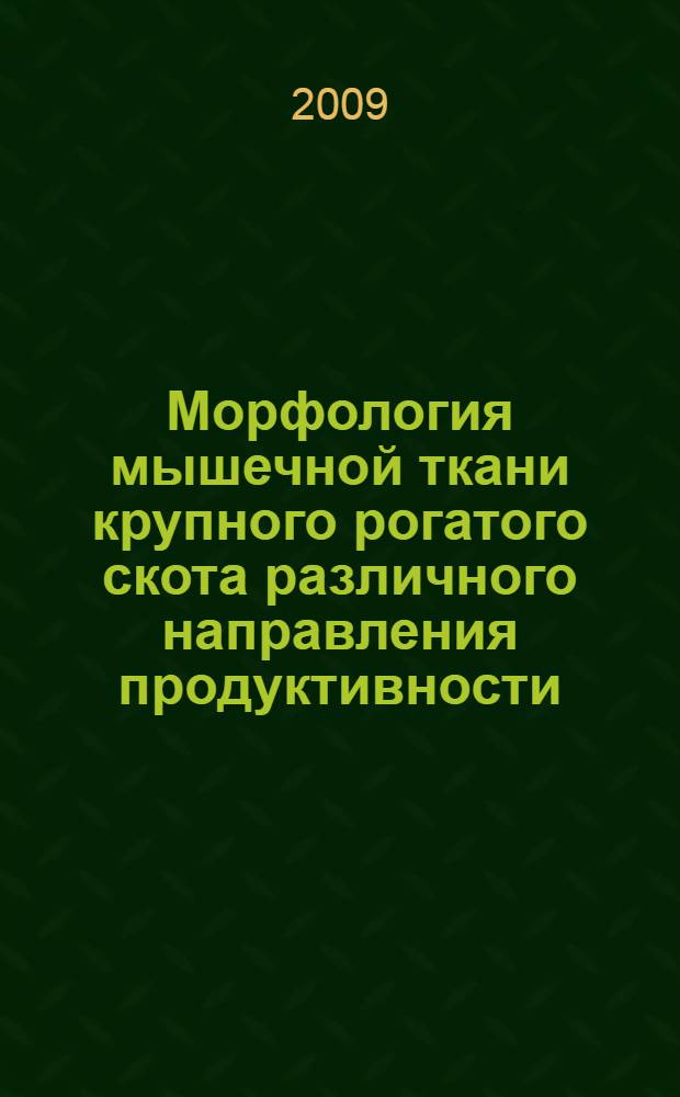 Морфология мышечной ткани крупного рогатого скота различного направления продуктивности : автореферат диссертации на соискание ученой степени к. б. н. : специальность 16.00.02 <Патология, онкология и морфология животных>