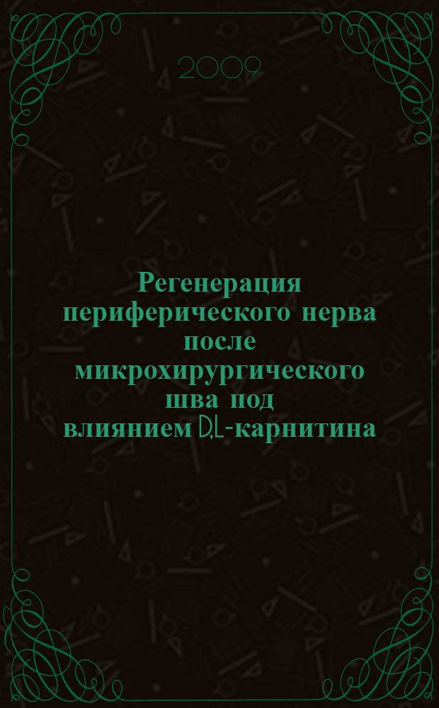 Регенерация периферического нерва после микрохирургического шва под влиянием D,L-карнитина : (экспериментальное исследовавание) : автореферат диссертации на соискание ученой степени к. м. н. : специальность 14.00.27 <Хирургия> : специальность 03.00.25 <Гистология, цитология, клеточная биология>