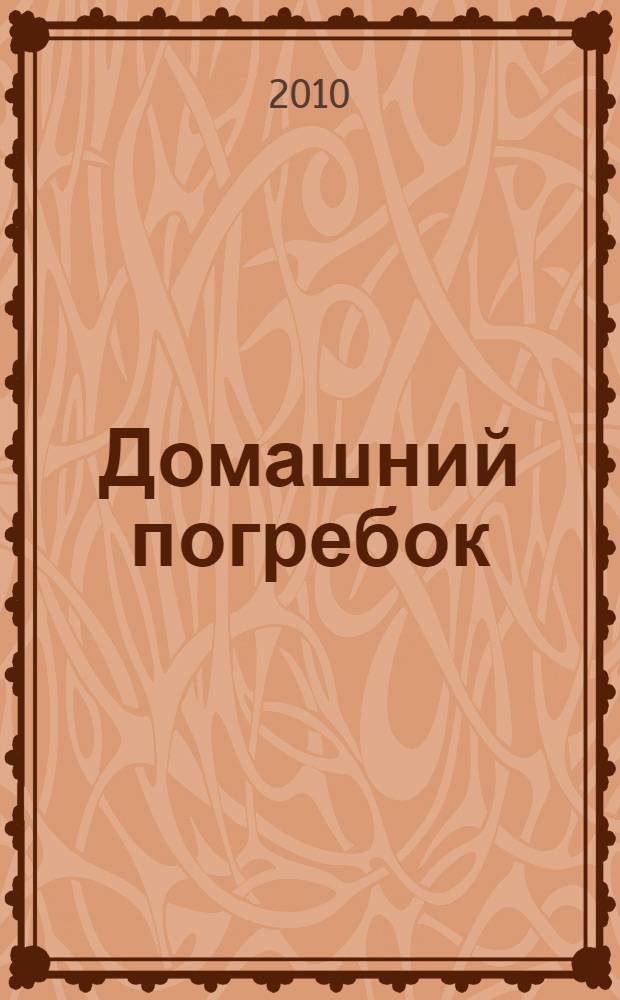 Домашний погребок : запасаем на зиму : лучшие рецепты солений, варений, салатов и других вкусностей