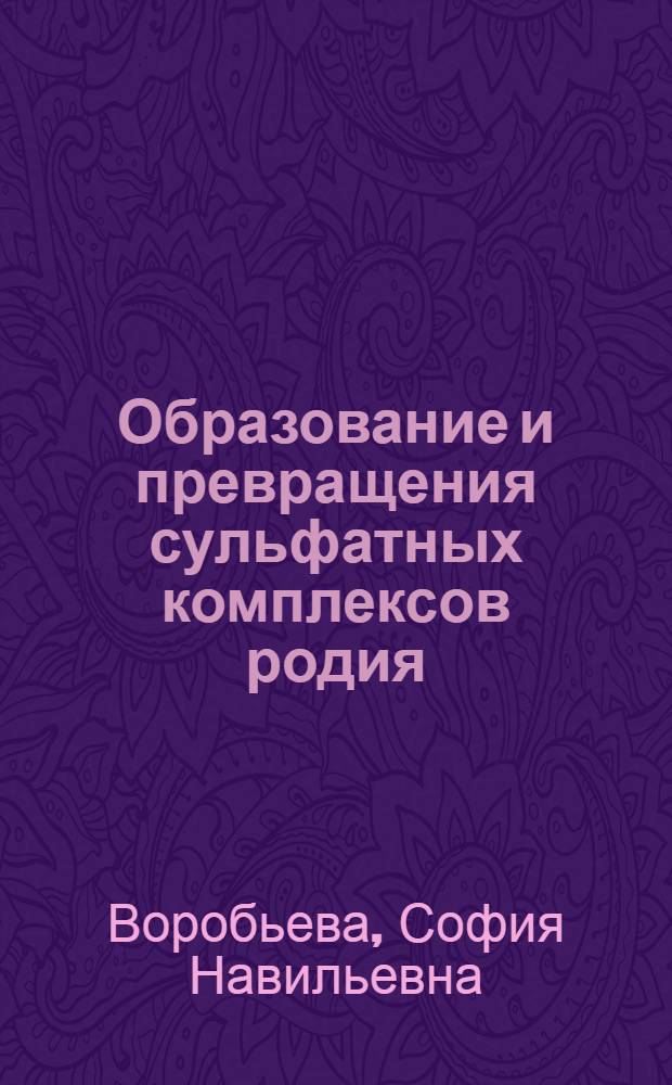 Образование и превращения сульфатных комплексов родия(III) : автореферат диссертации на соискание ученой степени к. х. н. : специальность 02.00.01 <Неорганическая химия>