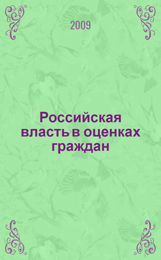 Российская власть в оценках граждан (1993-2008 гг.) : автореферат диссертации на соискание ученой степени к. полит. н. : специальность 23.00.02 <Политические институты, этнополитическая конфликтология, национальные и политические процессы и технологии>