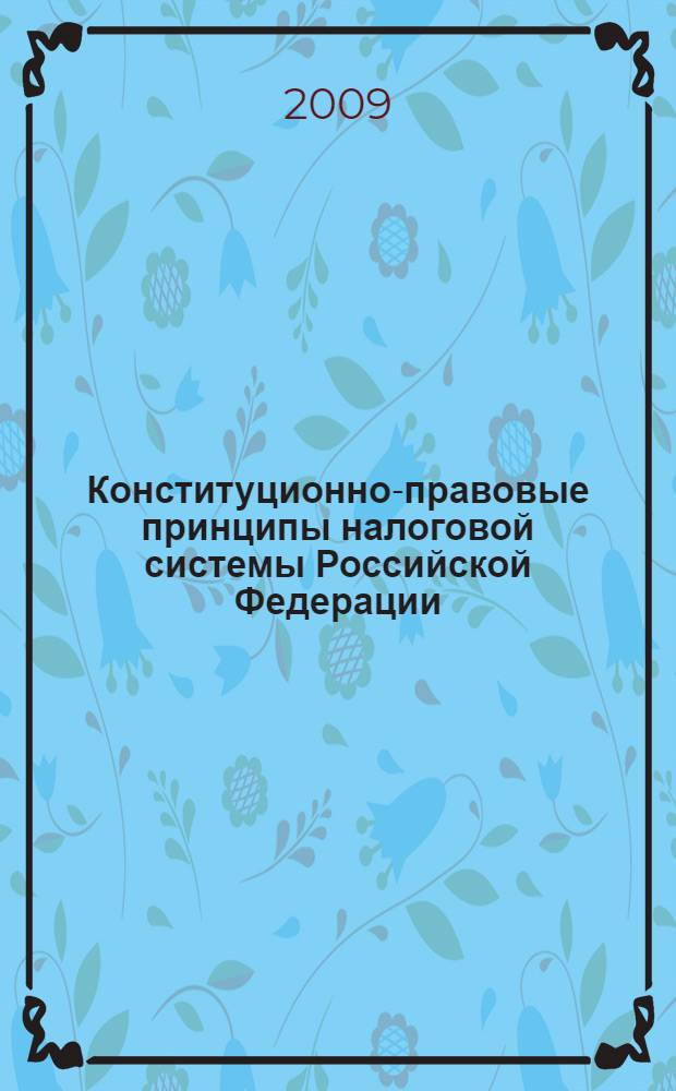 Конституционно-правовые принципы налоговой системы Российской Федерации : автореферат диссертации на соискание ученой степени к. ю. н. : специальность 12.00.02 <Конституционное право, муниципальное право>