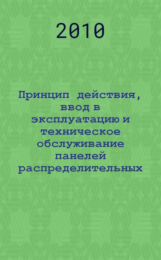 Принцип действия, ввод в эксплуатацию и техническое обслуживание панелей распределительных, распределительно-преобразовательных и выпрямительно-преобразовательных электрической централизации : учебное пособие для слушателей повышения квалификации