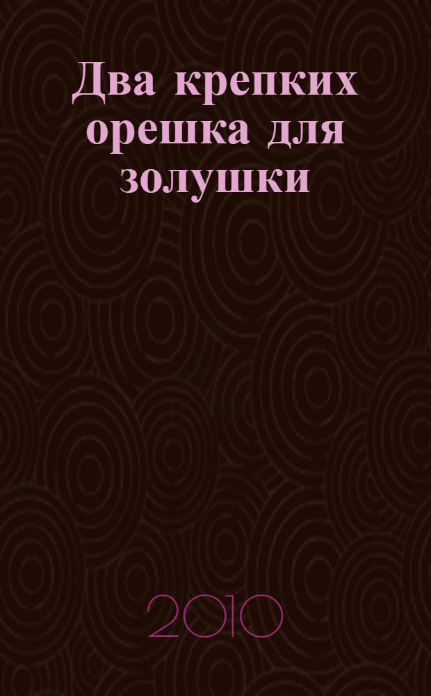 Два крепких орешка для золушки : роман