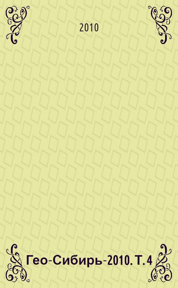 Гео-Сибирь-2010. Т. 4 : Дистанционные методы зондирования Земли и фотограмметрия, мониторинг окружающей среды, геоэкология