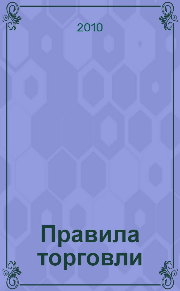 Правила торговли : сборник