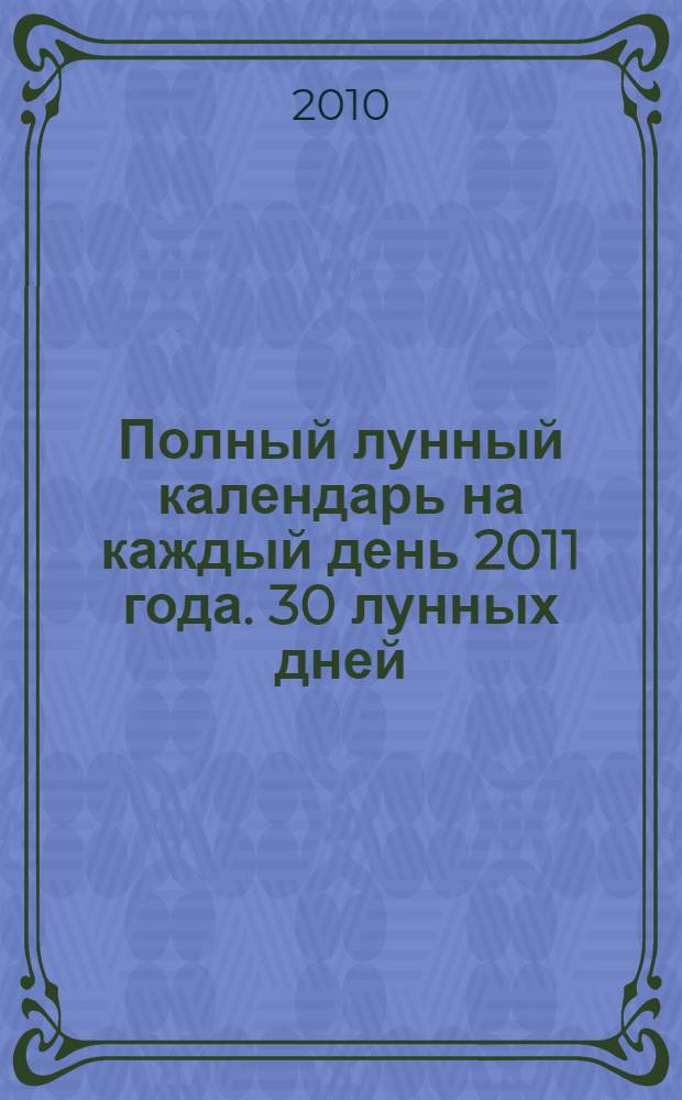 Полный лунный календарь на каждый день 2011 года. 30 лунных дней